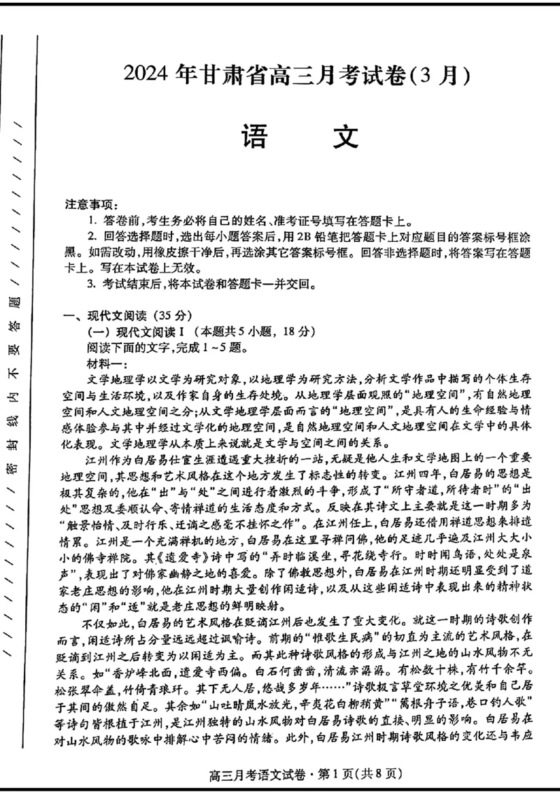 2024甘肃省高三3月月考试卷（一诊）语文含答案(1)_2024年3月_013月合集_2024届甘肃省高三3月月考试卷（一诊）