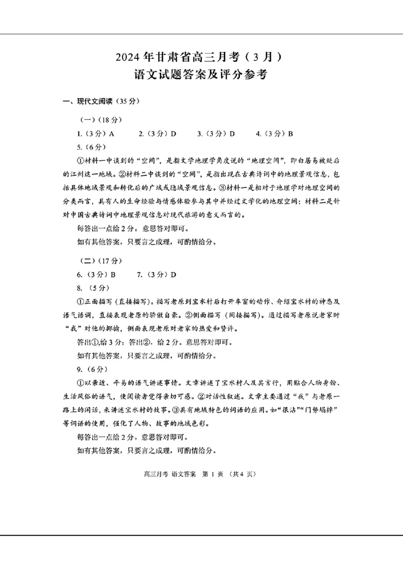 2024甘肃省高三3月月考试卷（一诊）语文含答案(1)_2024年3月_013月合集_2024届甘肃省高三3月月考试卷（一诊）
