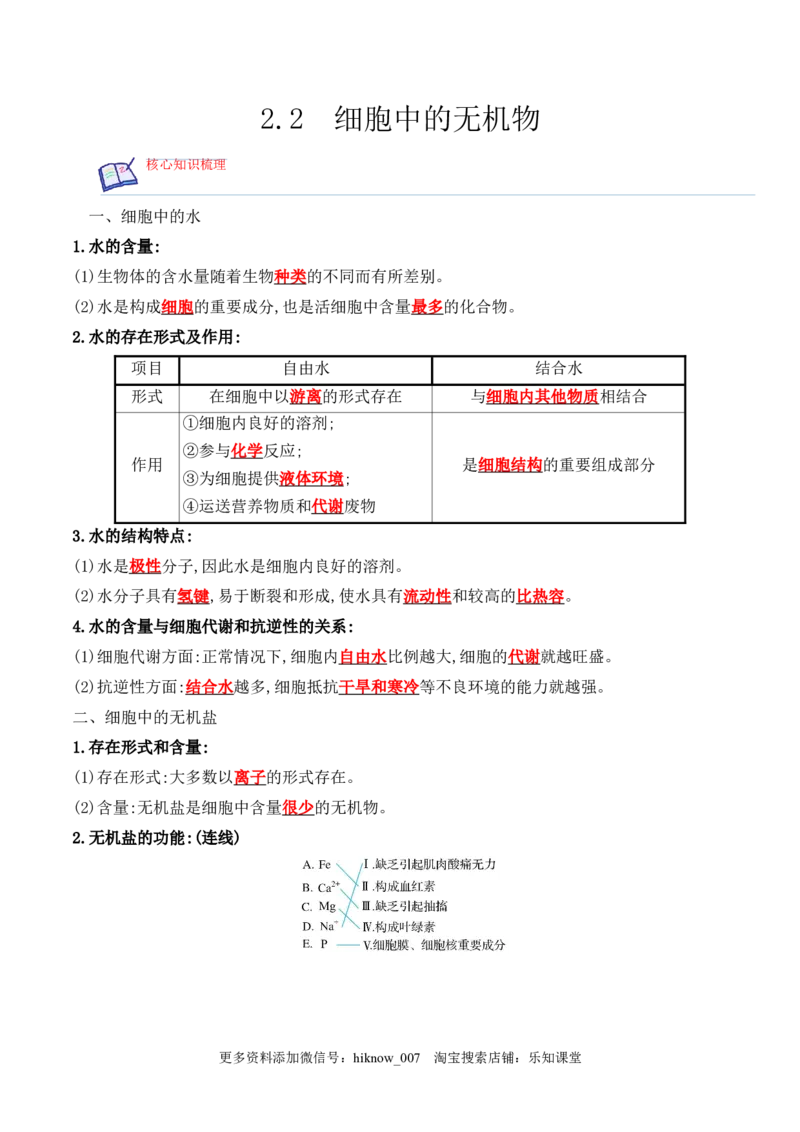 2.2细胞中的无机物2022-2023学年高一生物上学期课后培优分级练（2019人教版必修1）（解析版）_E015高中全科试卷_生物试题_必修1_2.同步练习_1.同步练习（第一套）