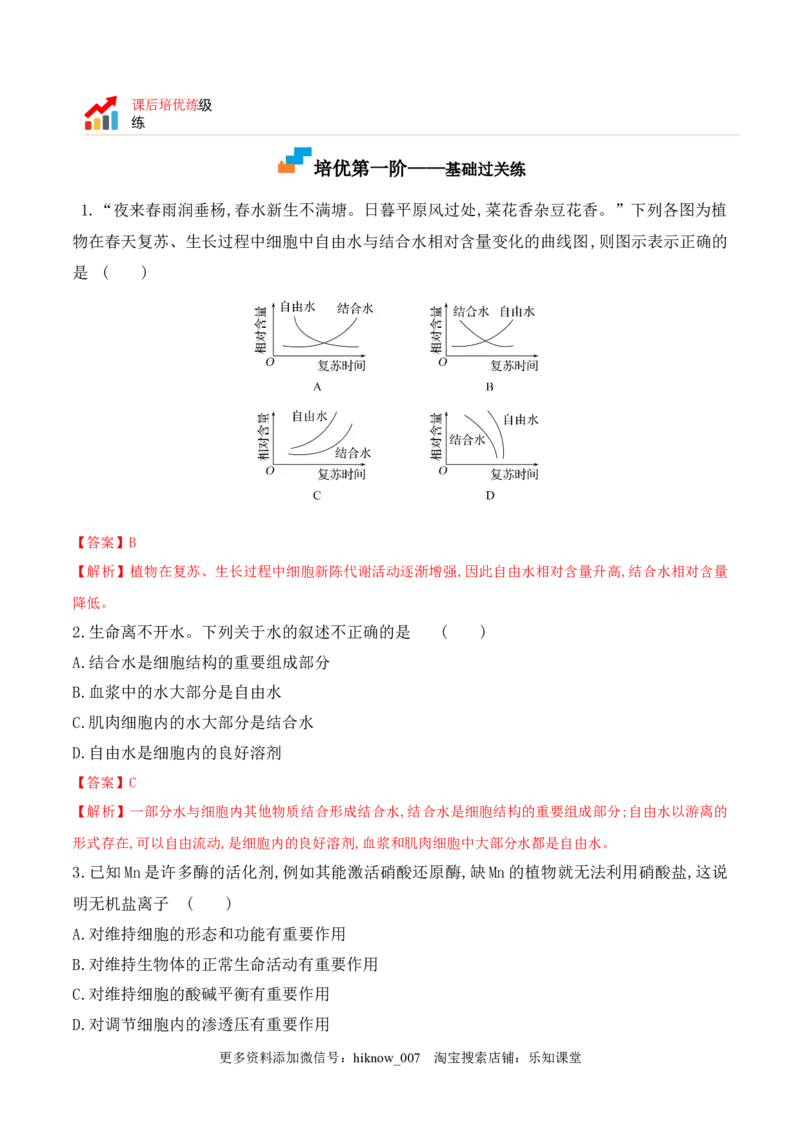 2.2细胞中的无机物2022-2023学年高一生物上学期课后培优分级练（2019人教版必修1）（解析版）_E015高中全科试卷_生物试题_必修1_2.同步练习_1.同步练习（第一套）