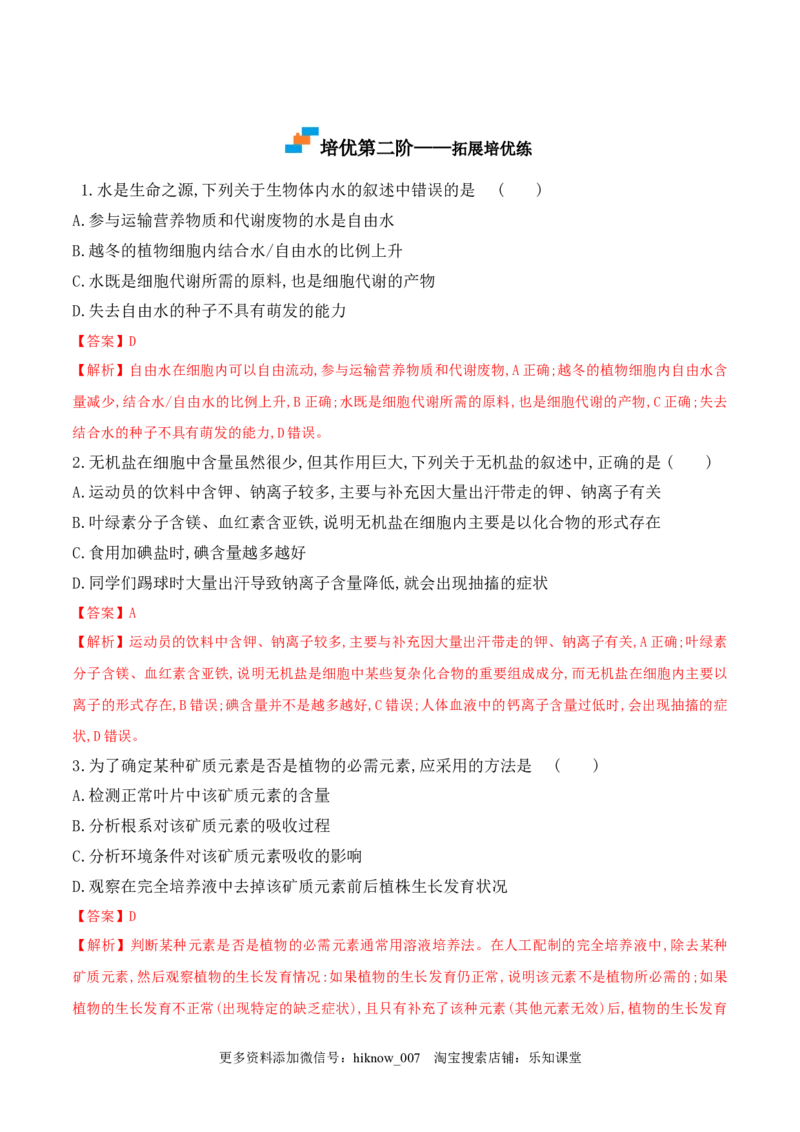 2.2细胞中的无机物2022-2023学年高一生物上学期课后培优分级练（2019人教版必修1）（解析版）_E015高中全科试卷_生物试题_必修1_2.同步练习_1.同步练习（第一套）