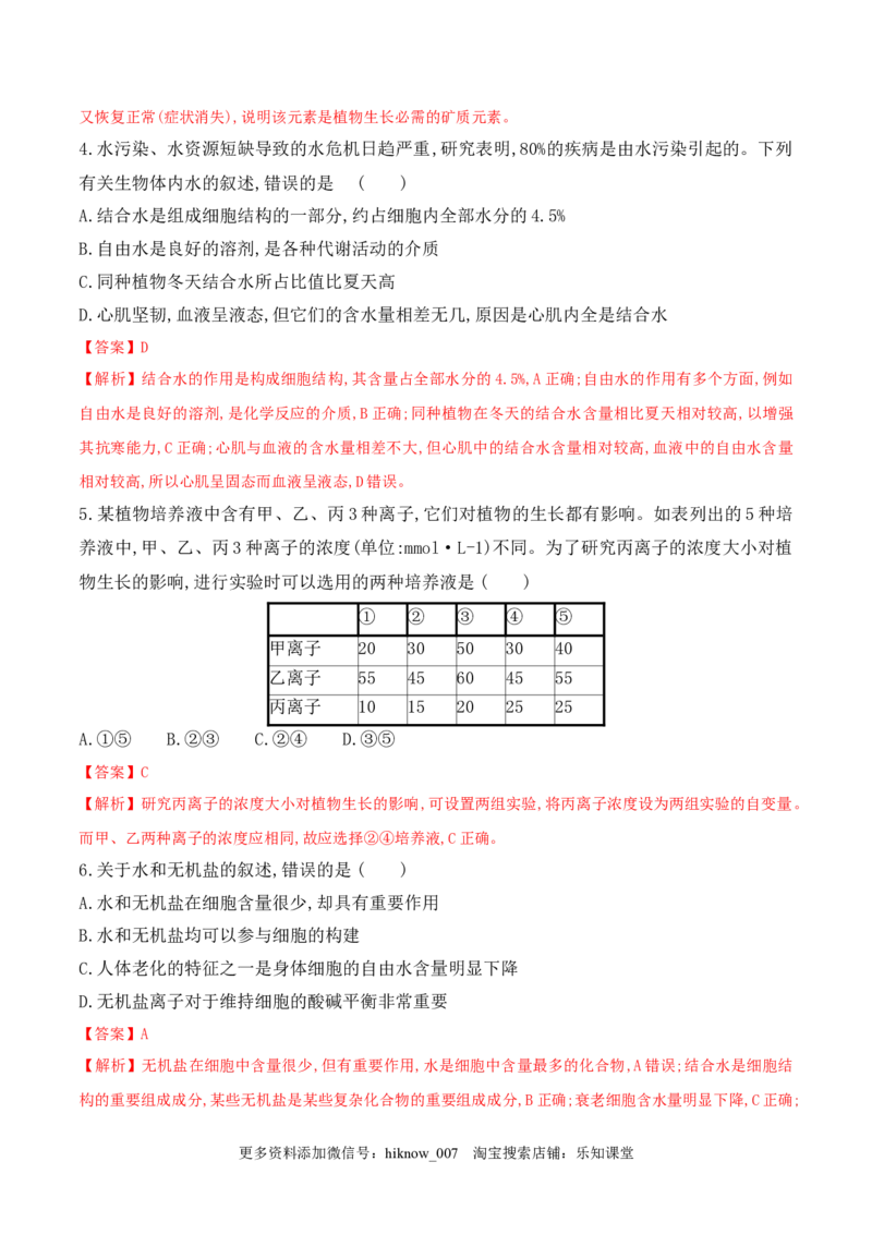 2.2细胞中的无机物2022-2023学年高一生物上学期课后培优分级练（2019人教版必修1）（解析版）_E015高中全科试卷_生物试题_必修1_2.同步练习_1.同步练习（第一套）
