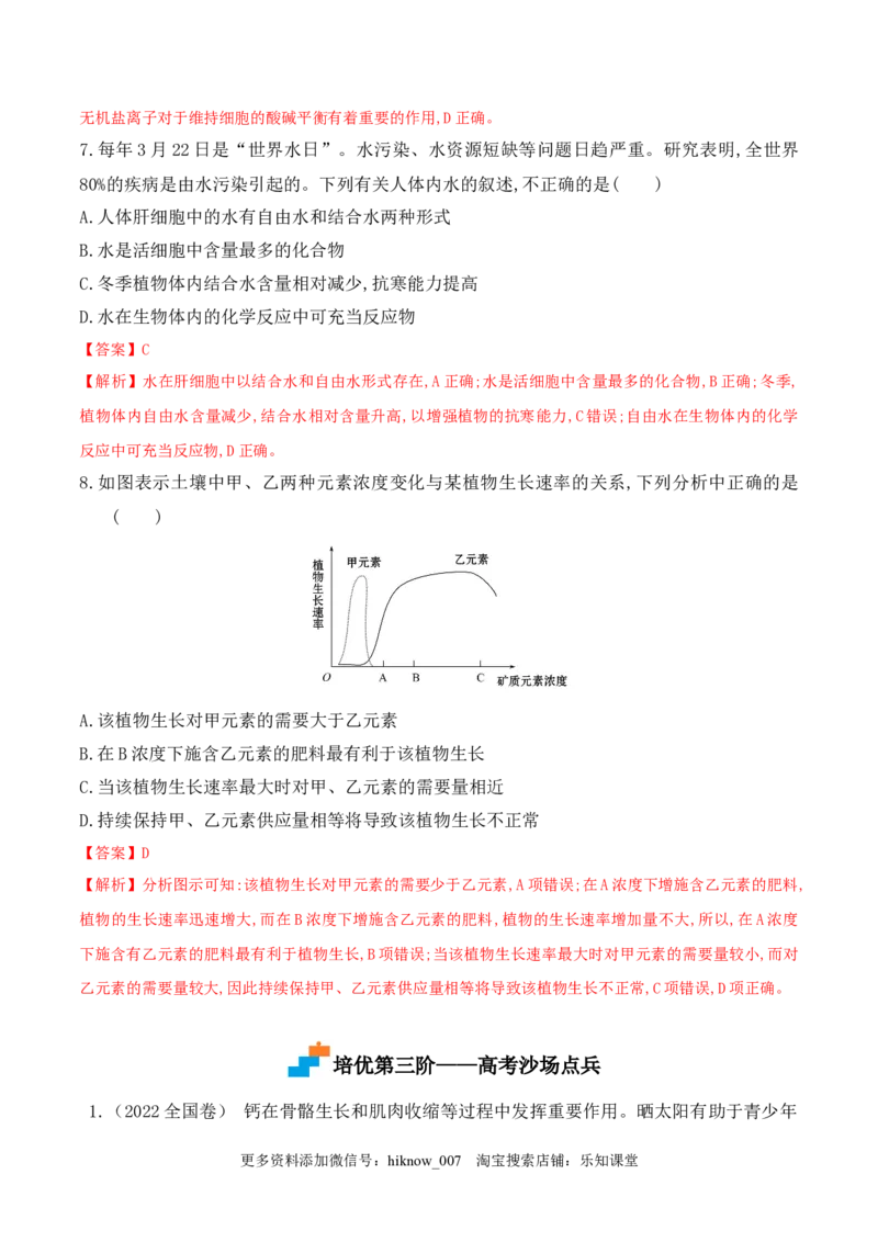 2.2细胞中的无机物2022-2023学年高一生物上学期课后培优分级练（2019人教版必修1）（解析版）_E015高中全科试卷_生物试题_必修1_2.同步练习_1.同步练习（第一套）