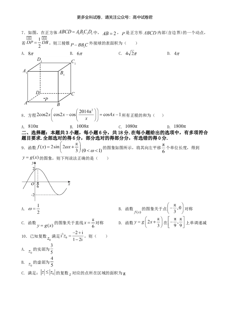 &ldquo;8+3+3&rdquo;小题强化训练（10）（新高考九省联考题型）（原卷版）_2024年4月_其他_2403092024届高三数学二轮复习《8+3+3》小题强化训练（新高考九省联考题型）