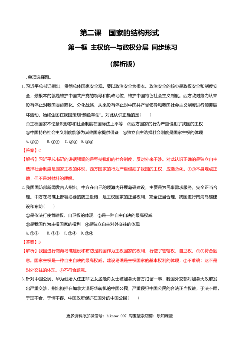 2.1主权统一与政权分层同步练习（解析版）_E015高中全科试卷_政治试题_选修1_2.同步练习_同步练习（第一套）