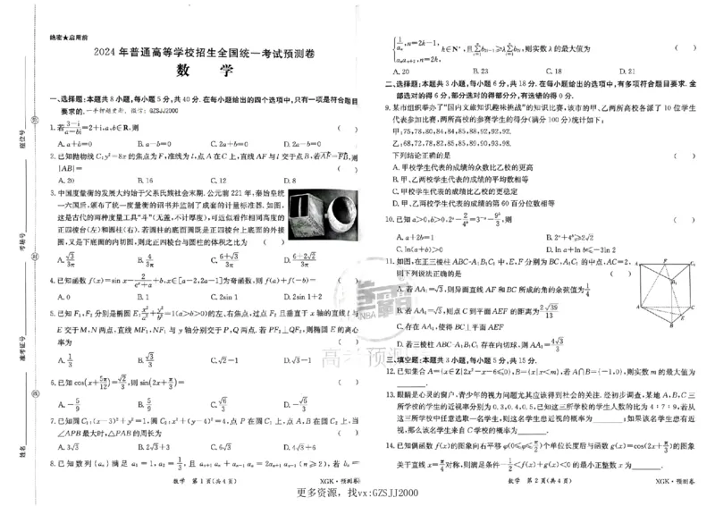 预测卷_数学_2024高考押题卷_52024金太阳全系列_（新高考版）jty临考预测押题密卷_金太阳卷霸临考预测卷