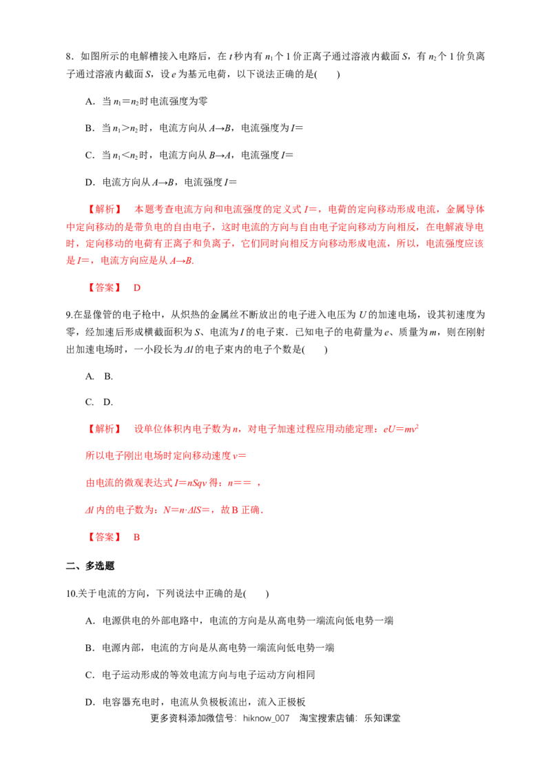 11.1电源和电流（练习题）（解析版）_E015高中全科试卷_物理试题_必修3_2.同步练习_同步练习（第二套）_11.1电源和电流（练习题）（新人教版）
