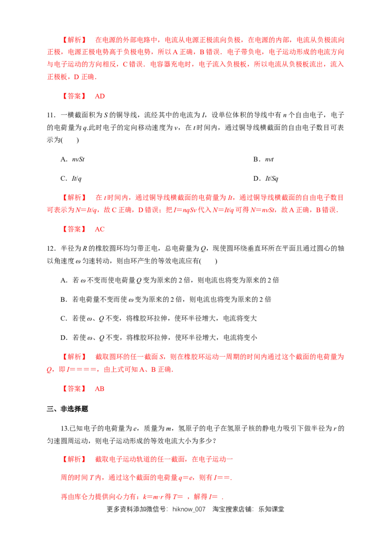 11.1电源和电流（练习题）（解析版）_E015高中全科试卷_物理试题_必修3_2.同步练习_同步练习（第二套）_11.1电源和电流（练习题）（新人教版）
