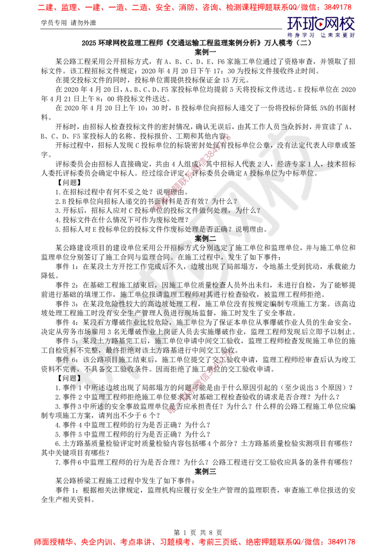 01.万人模考二（一）_监理工程师_2025监理工程师_2025年监理工程师SVIP_2025年监理交通案例SVIP_03-习题精析✿实战特训✿模考通关_万人模考二