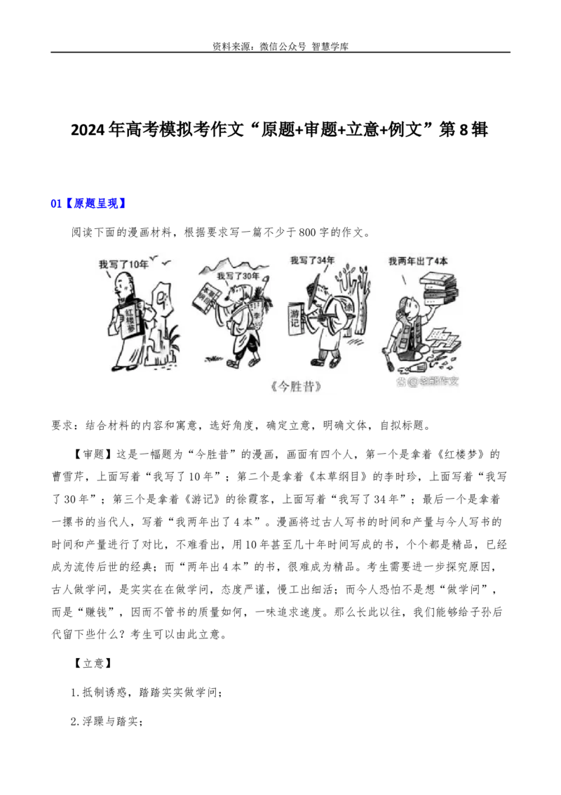 2024年高考全国各地模拟考作文汇编原题+审题+立意+例文第8辑_2024年5月_01按日期_2号_2024高考语文写作专题（素材大全+写作技巧+满分作文+真题）