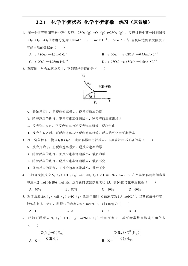 2.2.1化学平衡状态化学平衡常数（练习）（原卷版）_E015高中全科试卷_化学试题_选修1_3.新版人教版高中化学试卷选择性必修1_1.同步练习_2.同步练习（第二套）