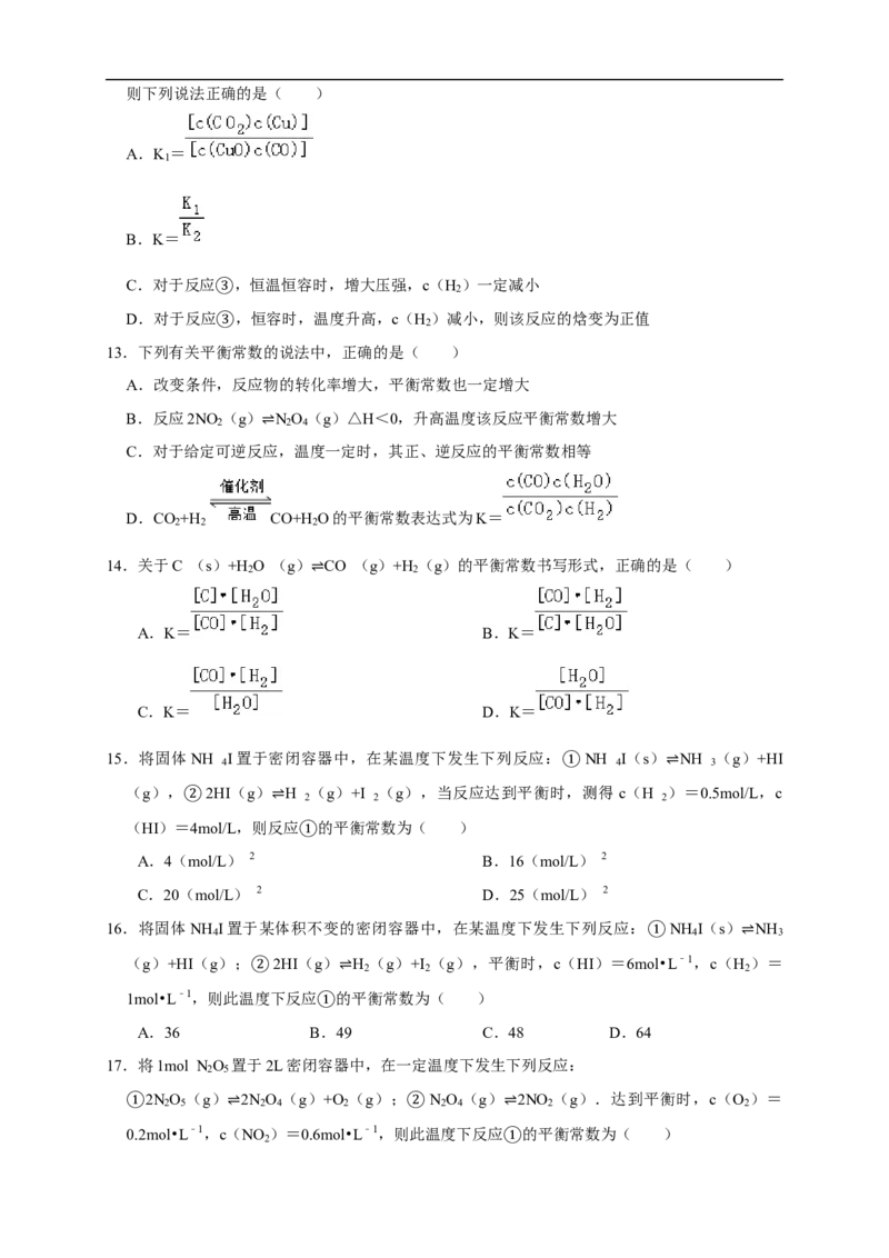 2.2.1化学平衡状态化学平衡常数（练习）（原卷版）_E015高中全科试卷_化学试题_选修1_3.新版人教版高中化学试卷选择性必修1_1.同步练习_2.同步练习（第二套）