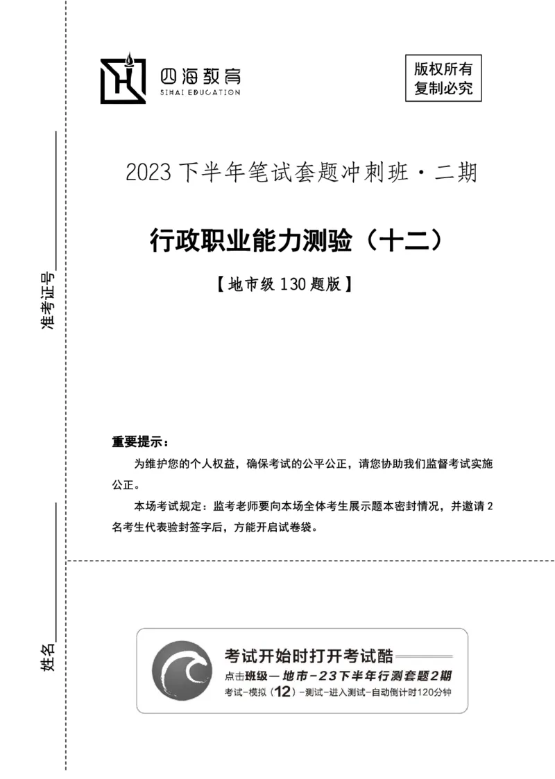 （12）四海23下半年2期套题班《行测》（22执法）（地市）叛逆小樱桃叛逆小樱桃_2026考公资料_花生十三合集_2024+2023年资料_套题班2024花生、飞扬套题班2期_试卷_行测试卷