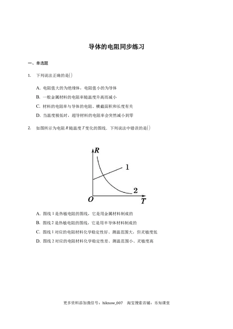 11.2导体的电阻&mdash;新教材人教版（2019）高中物理必修第三册同步练习_E015高中全科试卷_物理试题_必修3_2.同步练习_同步练习（第一套）