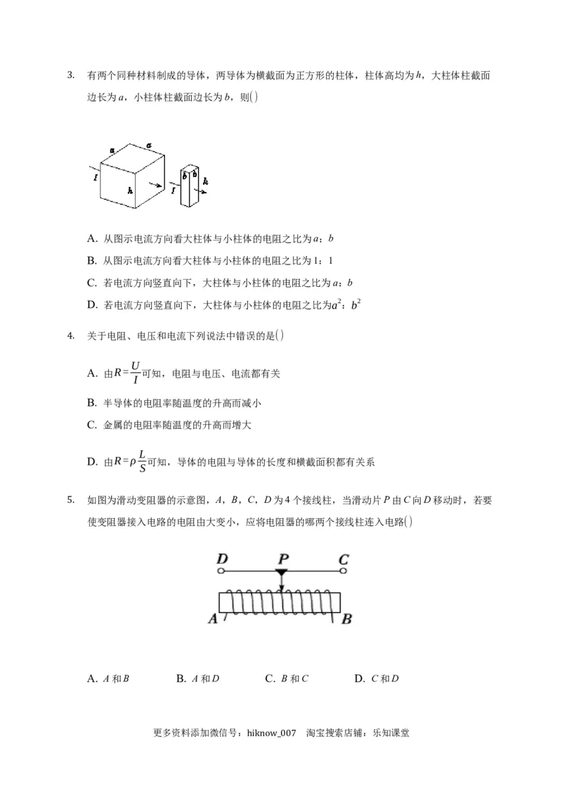 11.2导体的电阻&mdash;新教材人教版（2019）高中物理必修第三册同步练习_E015高中全科试卷_物理试题_必修3_2.同步练习_同步练习（第一套）