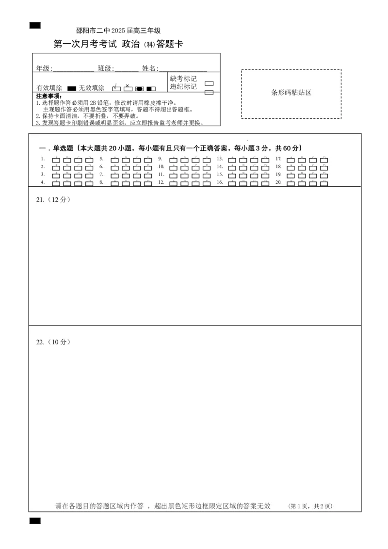 高三第二次月考政治答题卡正面docx_8月_240811湖南省邵阳市第二中学2024-2025学年高三上学期8月月考_湖南省邵阳市第二中学2024-2025学年高三上学期8月月考政治