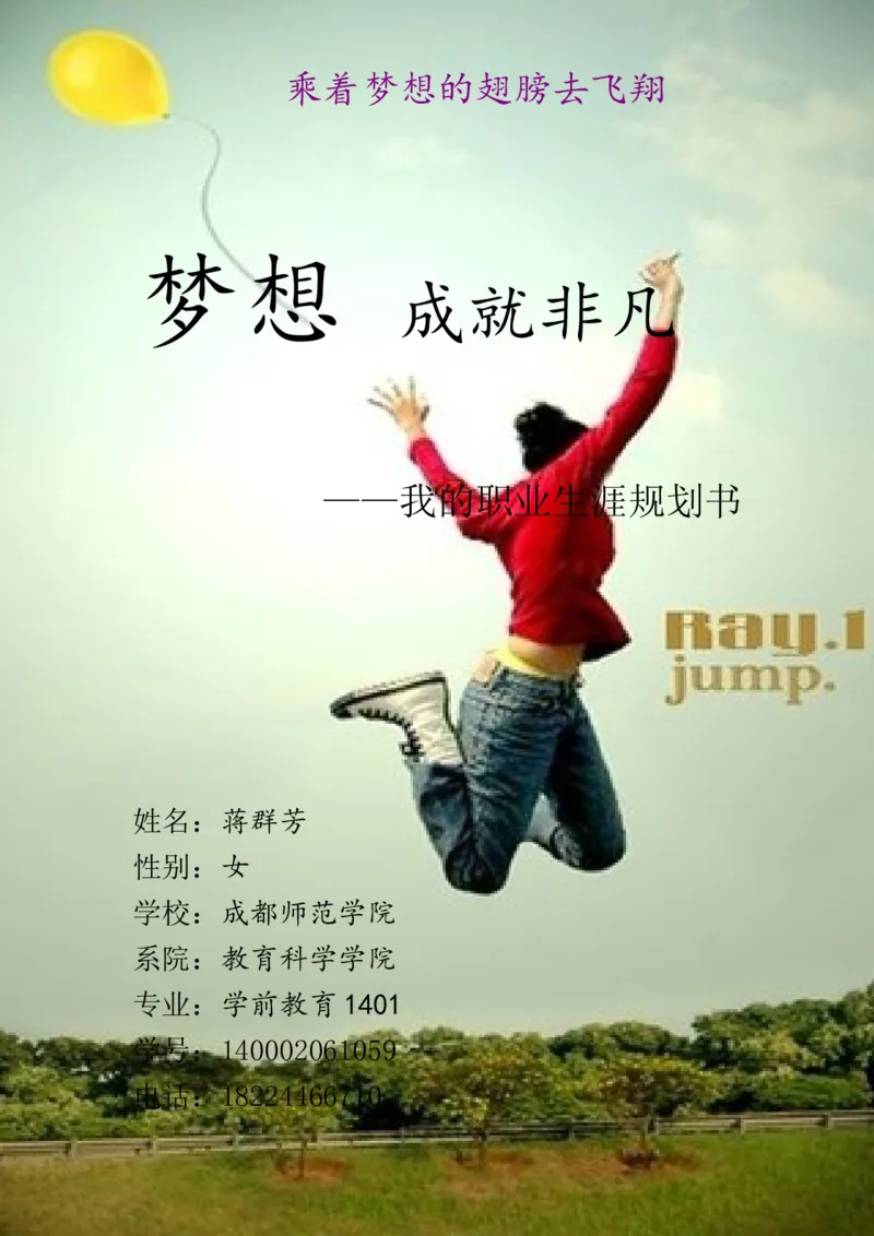 职业规划书-蒋群芳_E6-职业规划_25学前教育专业