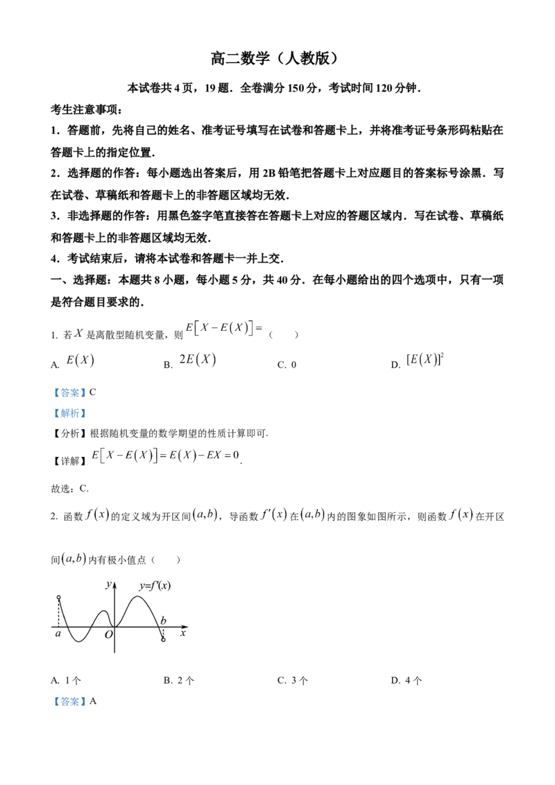 安徽省亳州市2023-2024学年高二下学期7月期末考试数学Word版含解析(1)_8月_240808安徽省亳州市2023-2024学年高二下学期7月期末考试