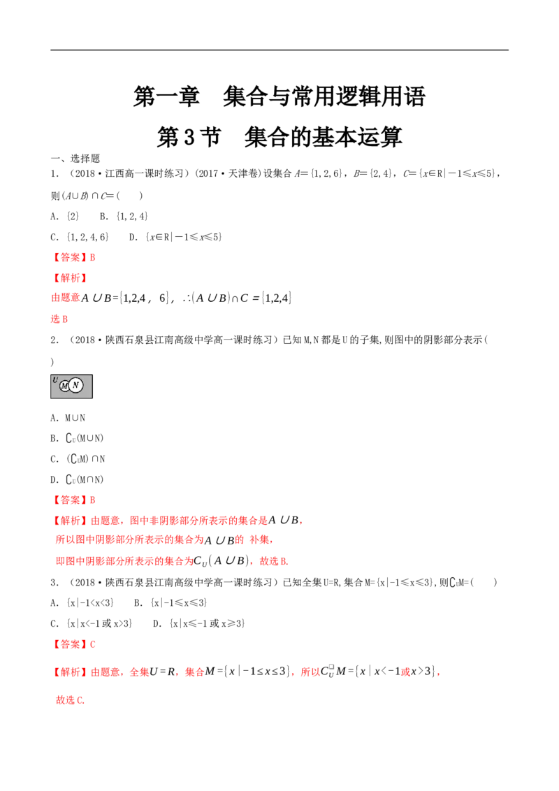 1.3集合的基本运算练习（1）（解析版）_E015高中全科试卷_数学试题_必修1_02.同步练习_2.同步练习（第二套）_同步练习配套人教A版数学_第1章集合与常用逻辑用语_1.3集合的基本运算