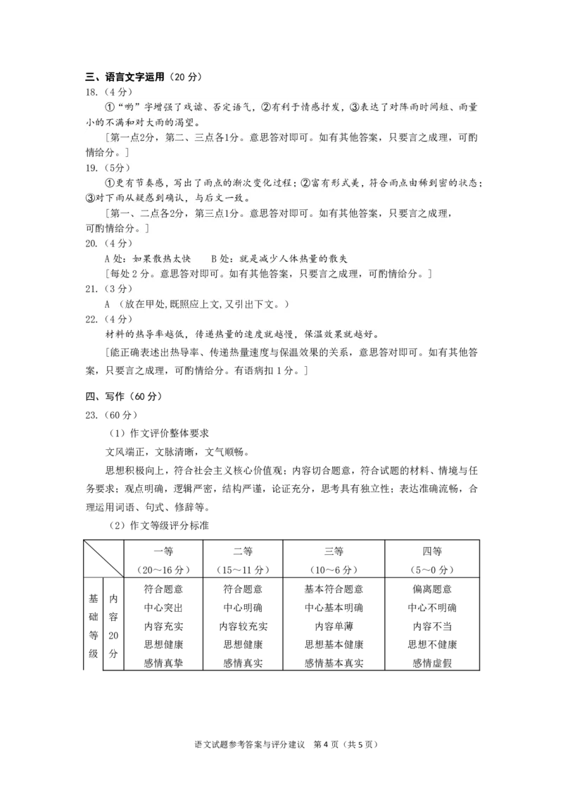 2024年广州市普通高中毕业班冲刺训练题（一）语文试题-参考答案与评分建议_2024年5月_01按日期_21号_2024届广东省广州普通高中毕业班高三冲刺训练题