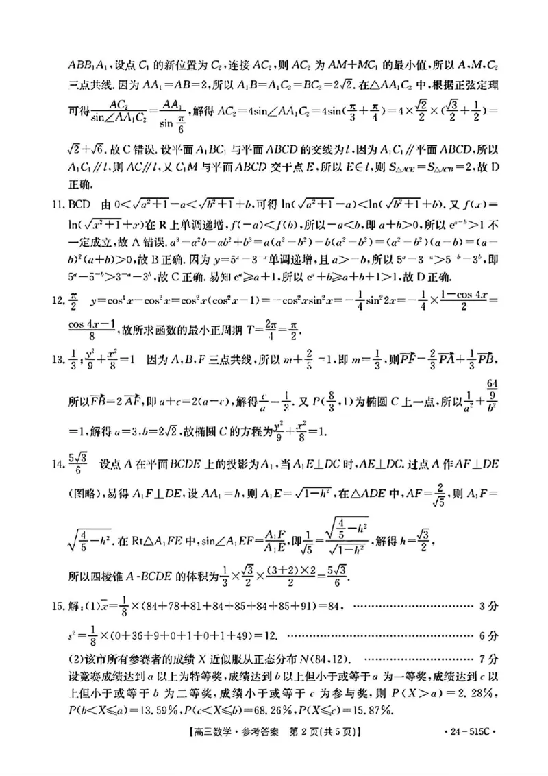 5.21金太阳数学答案_2024年5月_01按日期_25号_2024届江西省金太阳（515C）高三5月联考_2024届江西省金太阳高三5月联考（515C）数学