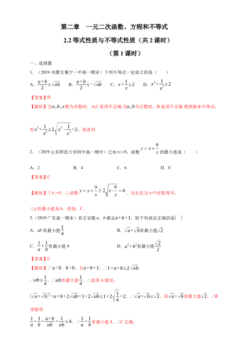 2.2基本不等式练习（1）（解析版）_E015高中全科试卷_数学试题_必修1_02.同步练习_2.同步练习（第二套）_同步练习配套人教A版数学_第2章一元二次函数、方程和不等式_2.2基本不等式