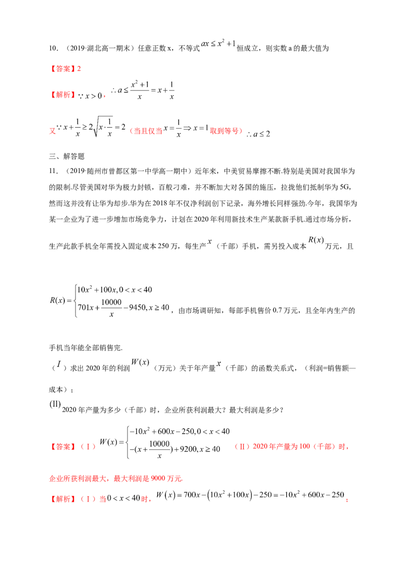 2.2基本不等式练习（1）（解析版）_E015高中全科试卷_数学试题_必修1_02.同步练习_2.同步练习（第二套）_同步练习配套人教A版数学_第2章一元二次函数、方程和不等式_2.2基本不等式
