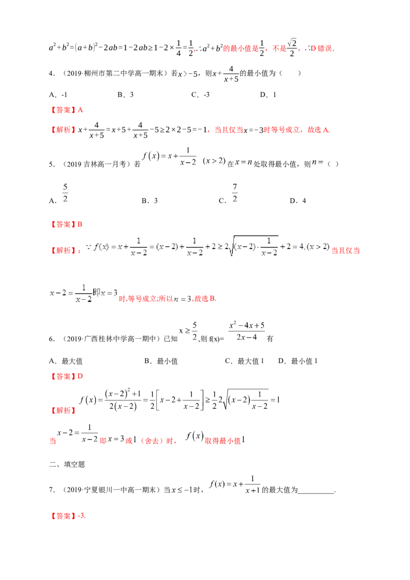 2.2基本不等式练习（1）（解析版）_E015高中全科试卷_数学试题_必修1_02.同步练习_2.同步练习（第二套）_同步练习配套人教A版数学_第2章一元二次函数、方程和不等式_2.2基本不等式