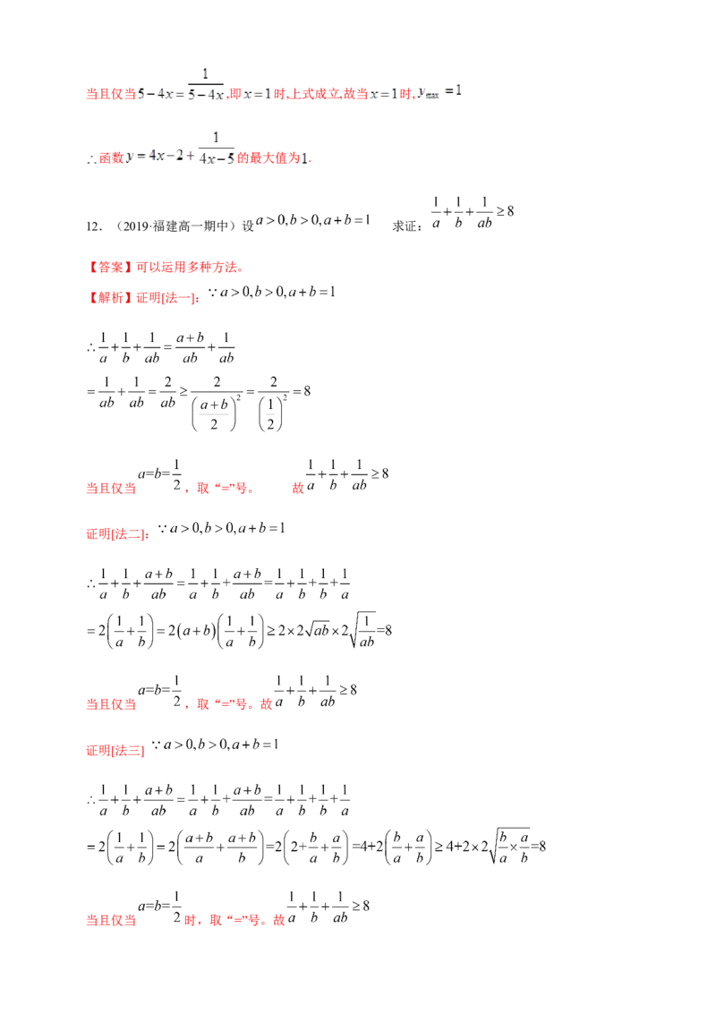 2.2基本不等式练习（1）（解析版）_E015高中全科试卷_数学试题_必修1_02.同步练习_2.同步练习（第二套）_同步练习配套人教A版数学_第2章一元二次函数、方程和不等式_2.2基本不等式