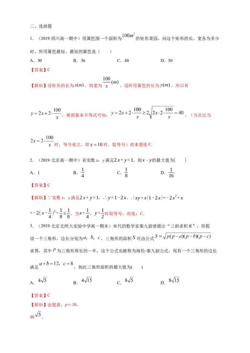 2.2基本不等式练习（1）（解析版）_E015高中全科试卷_数学试题_必修1_02.同步练习_2.同步练习（第二套）_同步练习配套人教A版数学_第2章一元二次函数、方程和不等式_2.2基本不等式