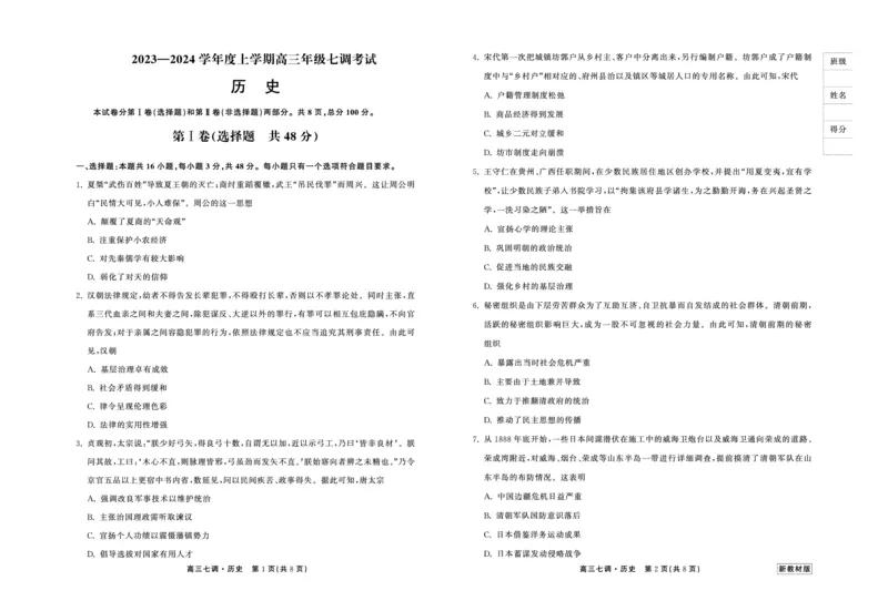 23-24历史上学期高三七调新教材版正文_2024年2月_01每日更新_04号_2024届衡中同卷高三上学期七调考试_衡中同卷2024届高三上学期七调考试历史
