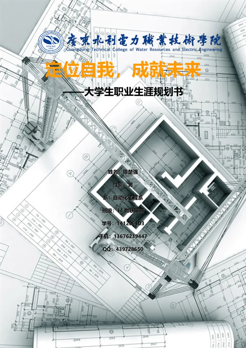 物联网班陈楚强个人职业生涯规划书1_E6-职业规划_93精选范本