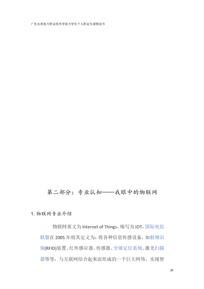 物联网班陈楚强个人职业生涯规划书1_E6-职业规划_93精选范本