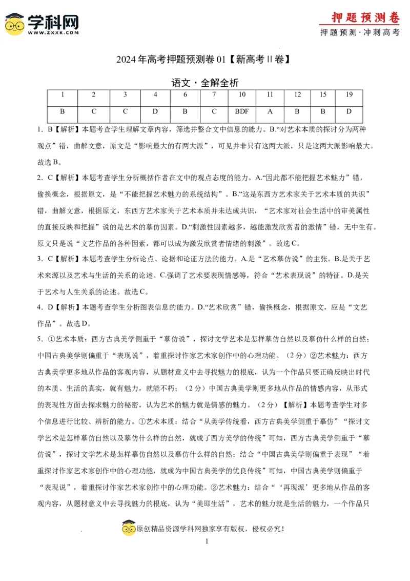 语文（新高考Ⅱ卷01）（全解全析）_2024高考押题卷_62024学科网全系列_24学科网高考押题预测卷_2024年高考语文押题预测卷_语文（新高考Ⅱ卷01）-2024年高考押题预测卷