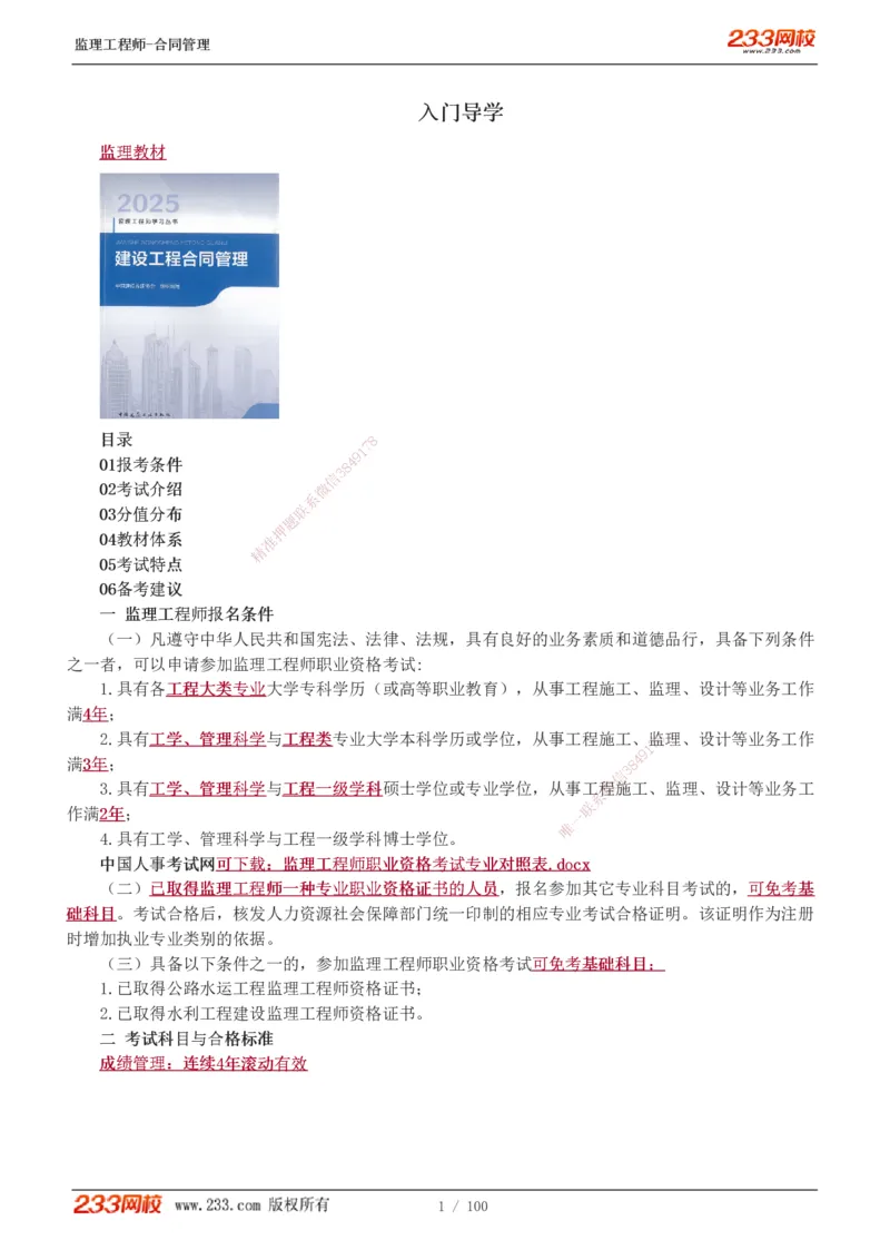 1-22_监理工程师_2025监理工程师_2025年监理工程师SVIP_2025年监理合同管理SVIP_02-基础精讲✿高端面授✿深度强化_10-合同《教材精讲班》唐忍233推荐