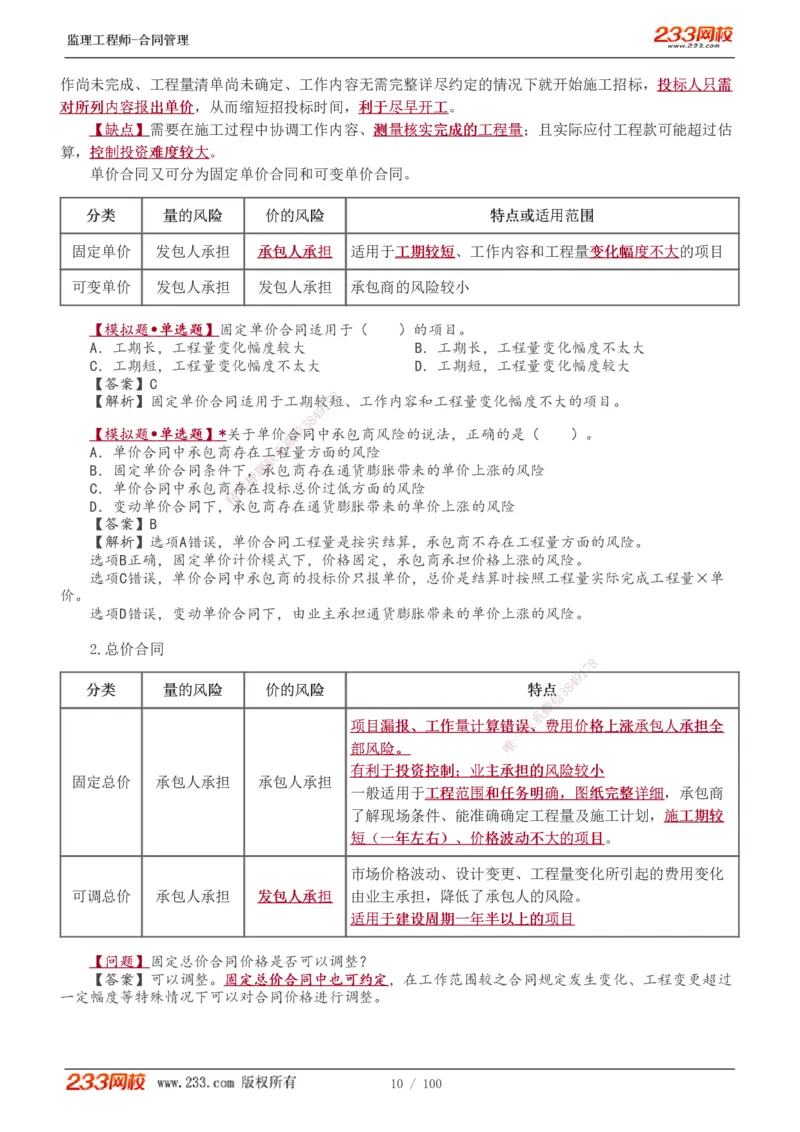 1-22_监理工程师_2025监理工程师_2025年监理工程师SVIP_2025年监理合同管理SVIP_02-基础精讲✿高端面授✿深度强化_10-合同《教材精讲班》唐忍233推荐