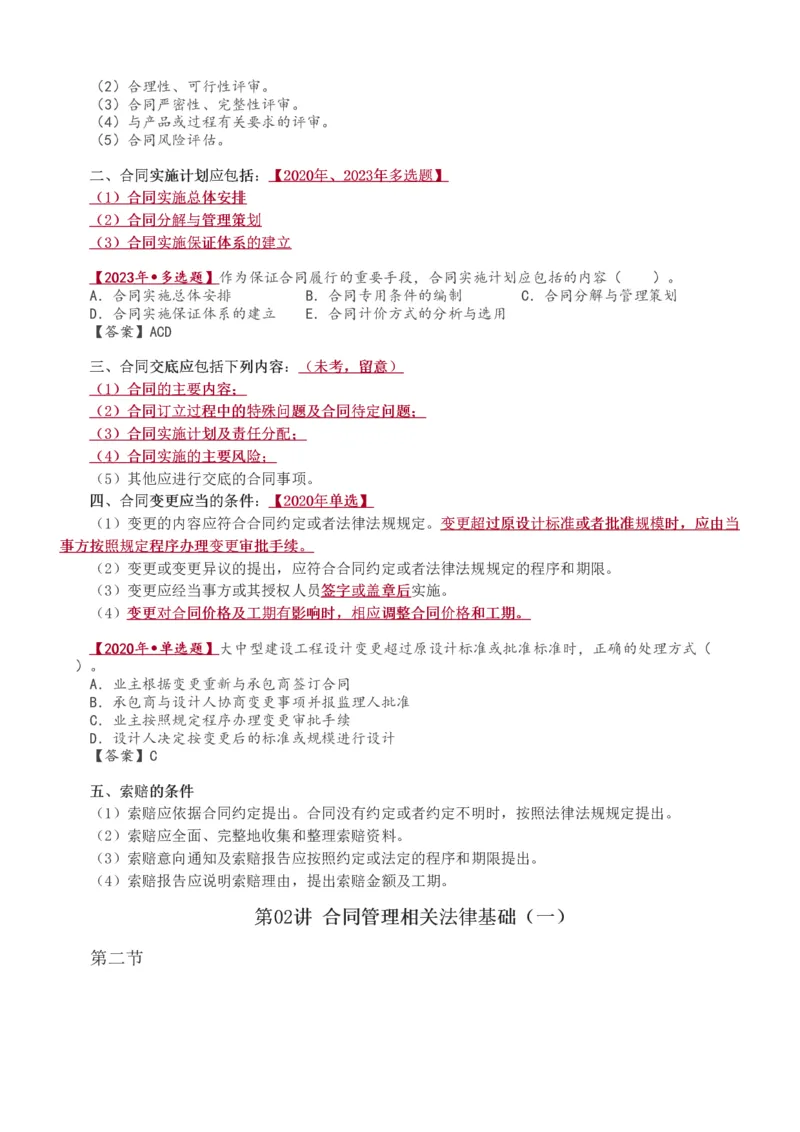 1-22_监理工程师_2025监理工程师_2025年监理工程师SVIP_2025年监理合同管理SVIP_02-基础精讲✿高端面授✿深度强化_10-合同《教材精讲班》唐忍233推荐