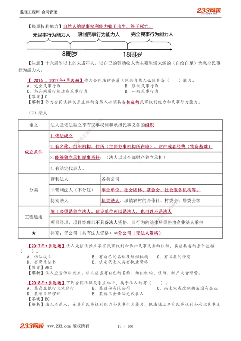 1-22_监理工程师_2025监理工程师_2025年监理工程师SVIP_2025年监理合同管理SVIP_02-基础精讲✿高端面授✿深度强化_10-合同《教材精讲班》唐忍233推荐