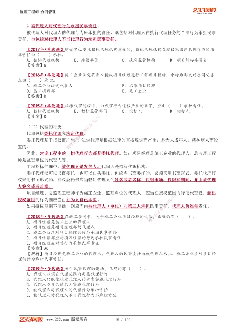 1-22_监理工程师_2025监理工程师_2025年监理工程师SVIP_2025年监理合同管理SVIP_02-基础精讲✿高端面授✿深度强化_10-合同《教材精讲班》唐忍233推荐