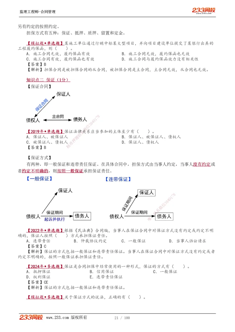 1-22_监理工程师_2025监理工程师_2025年监理工程师SVIP_2025年监理合同管理SVIP_02-基础精讲✿高端面授✿深度强化_10-合同《教材精讲班》唐忍233推荐