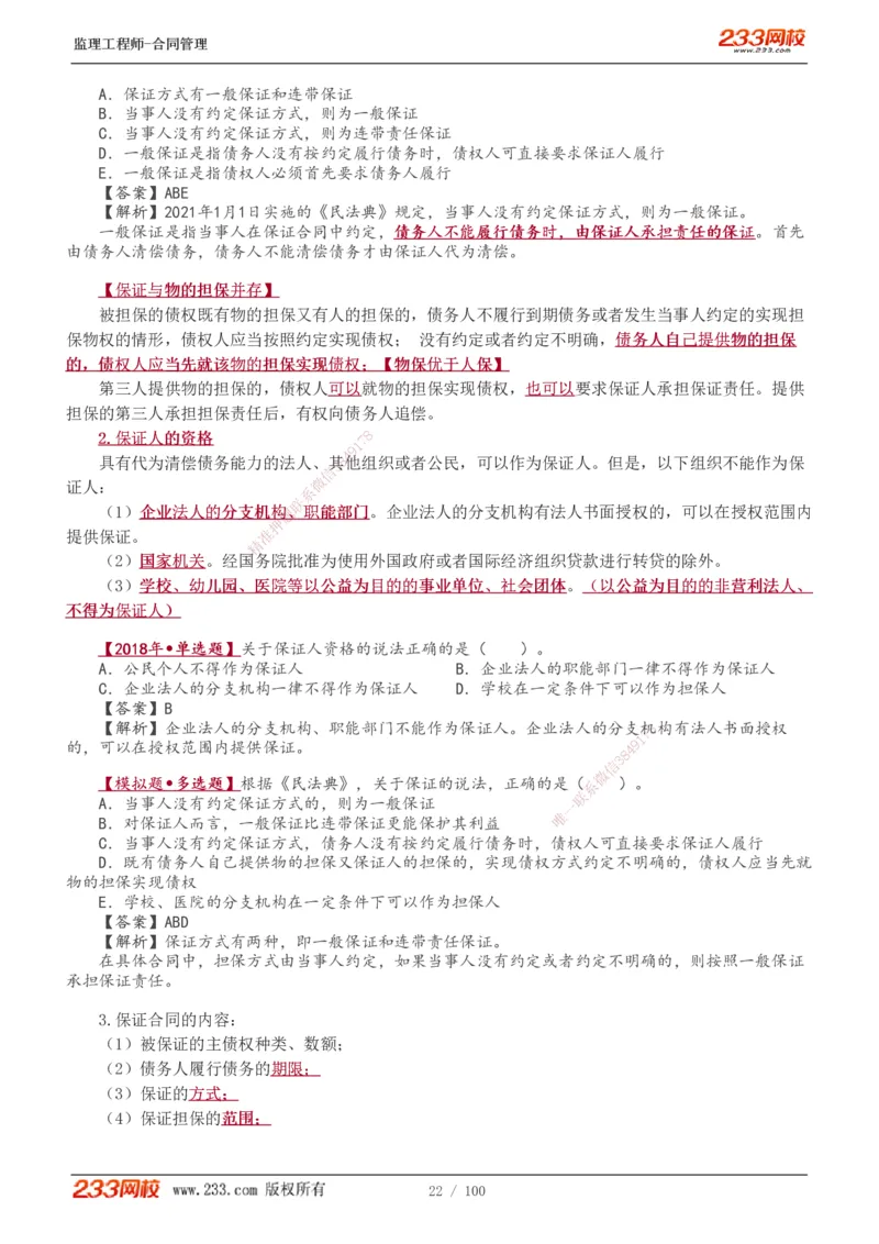 1-22_监理工程师_2025监理工程师_2025年监理工程师SVIP_2025年监理合同管理SVIP_02-基础精讲✿高端面授✿深度强化_10-合同《教材精讲班》唐忍233推荐