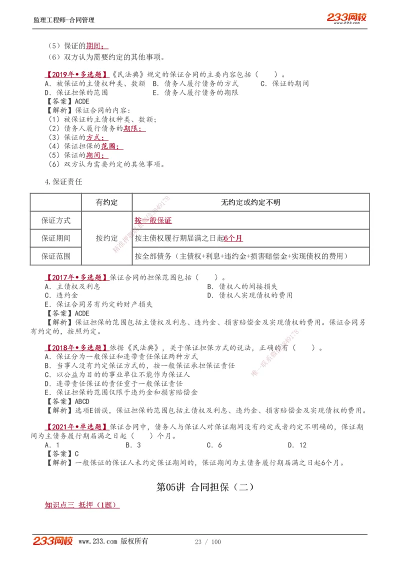 1-22_监理工程师_2025监理工程师_2025年监理工程师SVIP_2025年监理合同管理SVIP_02-基础精讲✿高端面授✿深度强化_10-合同《教材精讲班》唐忍233推荐