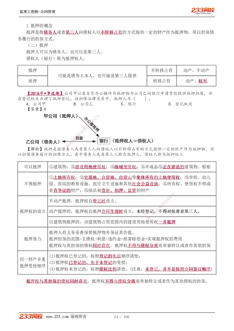 1-22_监理工程师_2025监理工程师_2025年监理工程师SVIP_2025年监理合同管理SVIP_02-基础精讲✿高端面授✿深度强化_10-合同《教材精讲班》唐忍233推荐
