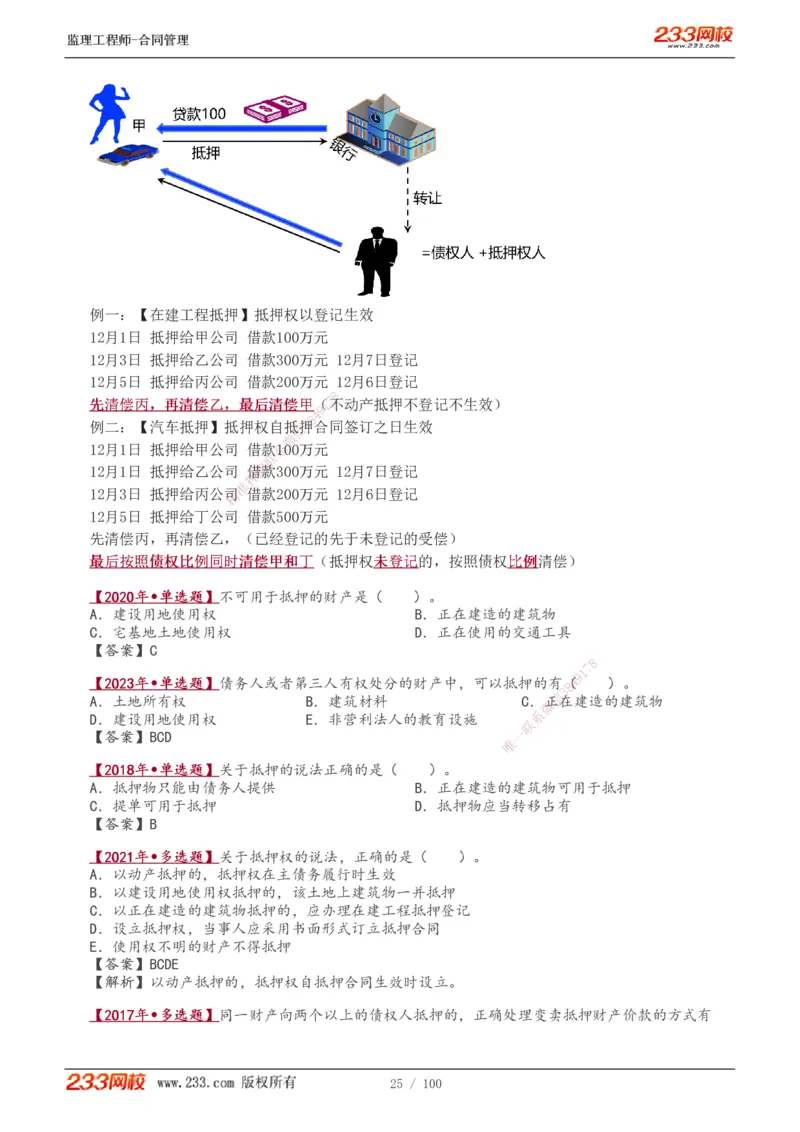 1-22_监理工程师_2025监理工程师_2025年监理工程师SVIP_2025年监理合同管理SVIP_02-基础精讲✿高端面授✿深度强化_10-合同《教材精讲班》唐忍233推荐