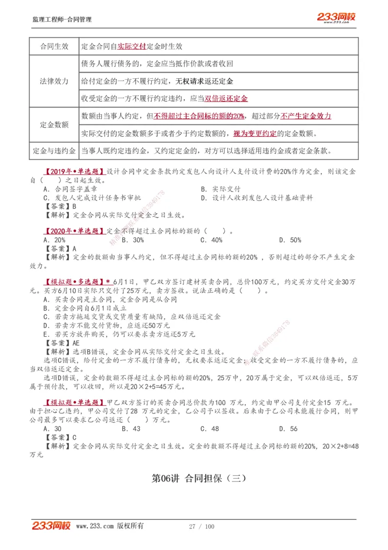 1-22_监理工程师_2025监理工程师_2025年监理工程师SVIP_2025年监理合同管理SVIP_02-基础精讲✿高端面授✿深度强化_10-合同《教材精讲班》唐忍233推荐