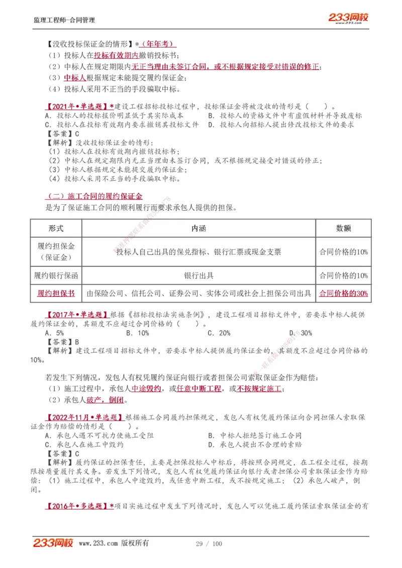 1-22_监理工程师_2025监理工程师_2025年监理工程师SVIP_2025年监理合同管理SVIP_02-基础精讲✿高端面授✿深度强化_10-合同《教材精讲班》唐忍233推荐