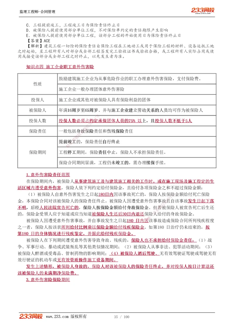 1-22_监理工程师_2025监理工程师_2025年监理工程师SVIP_2025年监理合同管理SVIP_02-基础精讲✿高端面授✿深度强化_10-合同《教材精讲班》唐忍233推荐