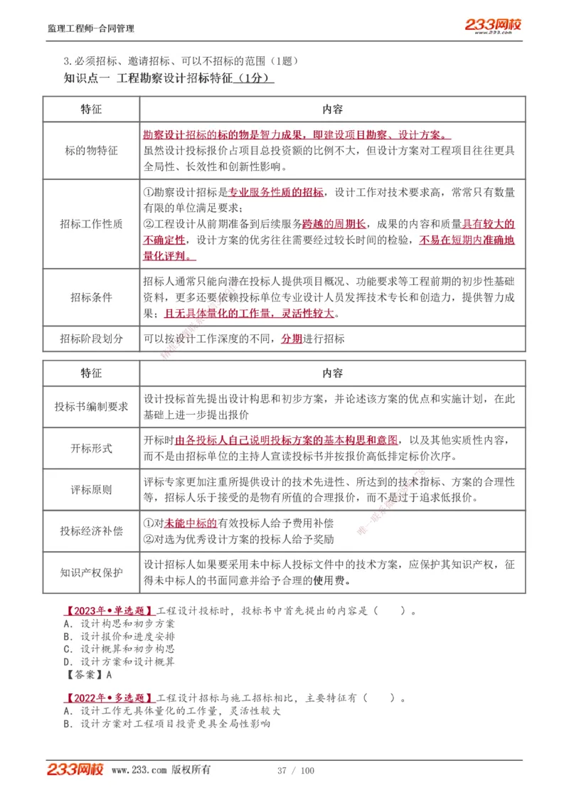 1-22_监理工程师_2025监理工程师_2025年监理工程师SVIP_2025年监理合同管理SVIP_02-基础精讲✿高端面授✿深度强化_10-合同《教材精讲班》唐忍233推荐