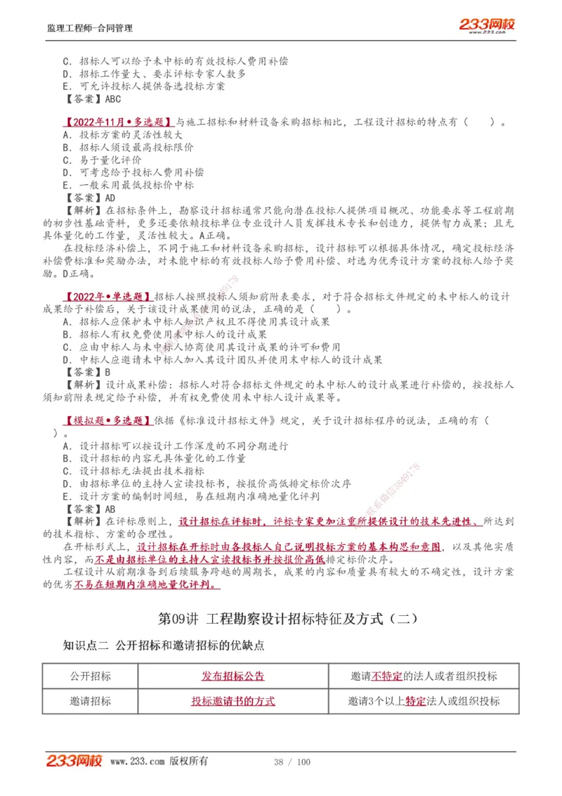 1-22_监理工程师_2025监理工程师_2025年监理工程师SVIP_2025年监理合同管理SVIP_02-基础精讲✿高端面授✿深度强化_10-合同《教材精讲班》唐忍233推荐