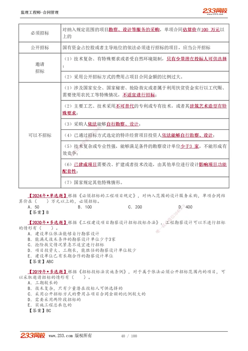 1-22_监理工程师_2025监理工程师_2025年监理工程师SVIP_2025年监理合同管理SVIP_02-基础精讲✿高端面授✿深度强化_10-合同《教材精讲班》唐忍233推荐